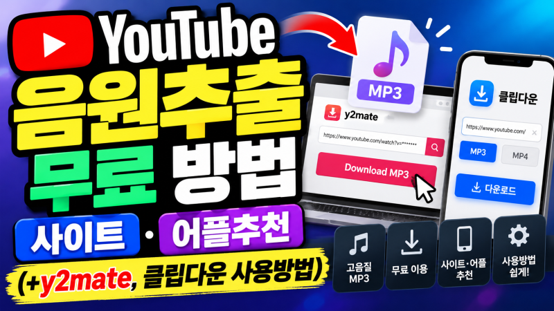 유튜브 음원추출 무료 방법 사이트 어플추천(+y2mate, 클립다운 사용방법)
