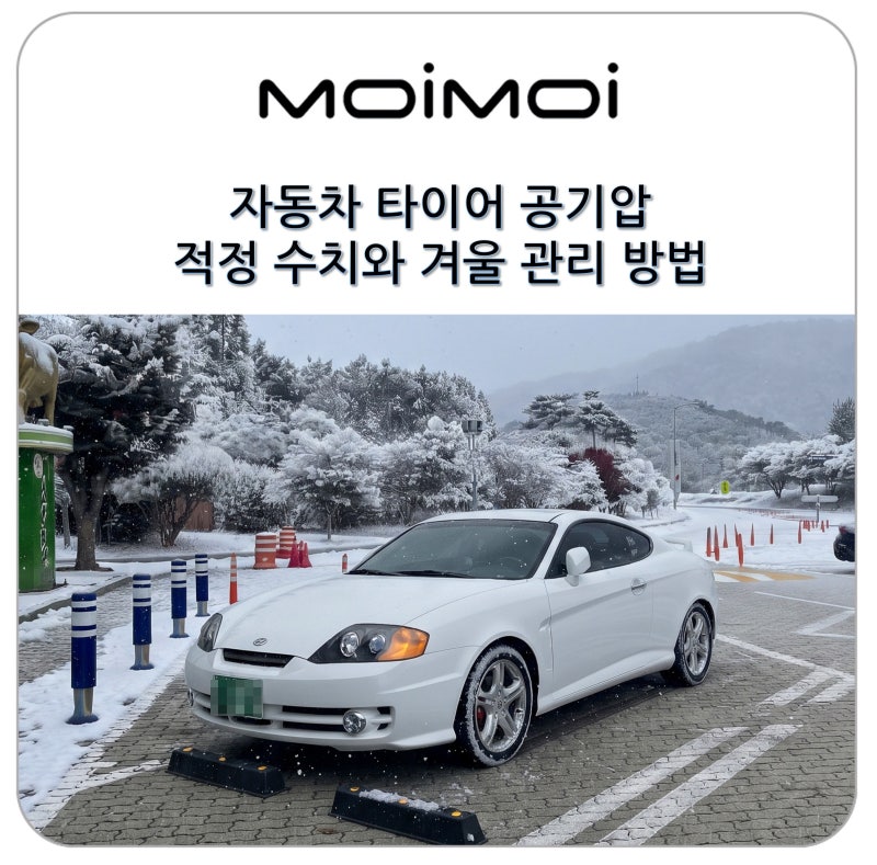 자동차 타이어 공기압 수치 확인 적정 자동차 공기압과 겨울 관리 방법