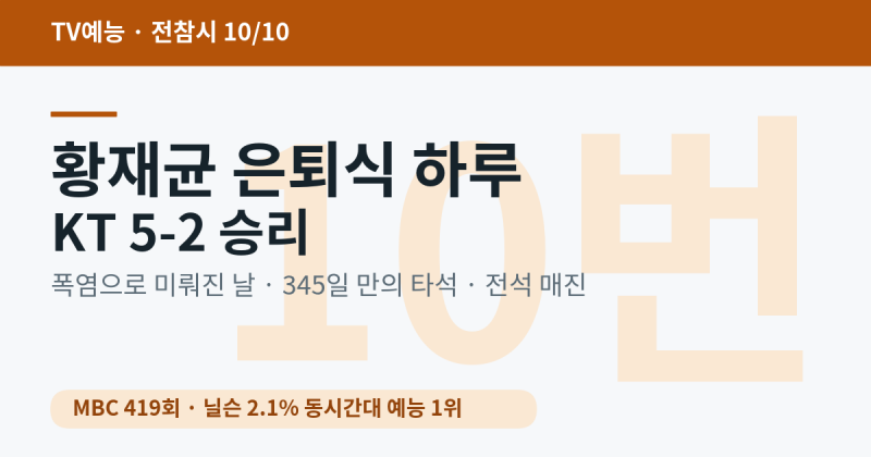 '전참시' 419회 황재균 은퇴식 — 폭염에 미뤄진 날, KT 5-2 승리와 345일 만의 타석