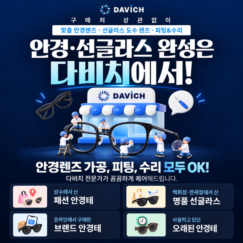 다비치안경, 다른 곳에서 산 안경도 피팅·A/S 가능할까?