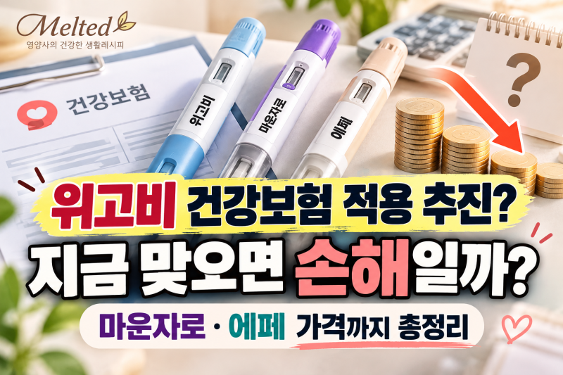 위고비 건강보험 적용 추진? “지금 맞으면 손해일까” 마운자로·에페 가격까지 총정리