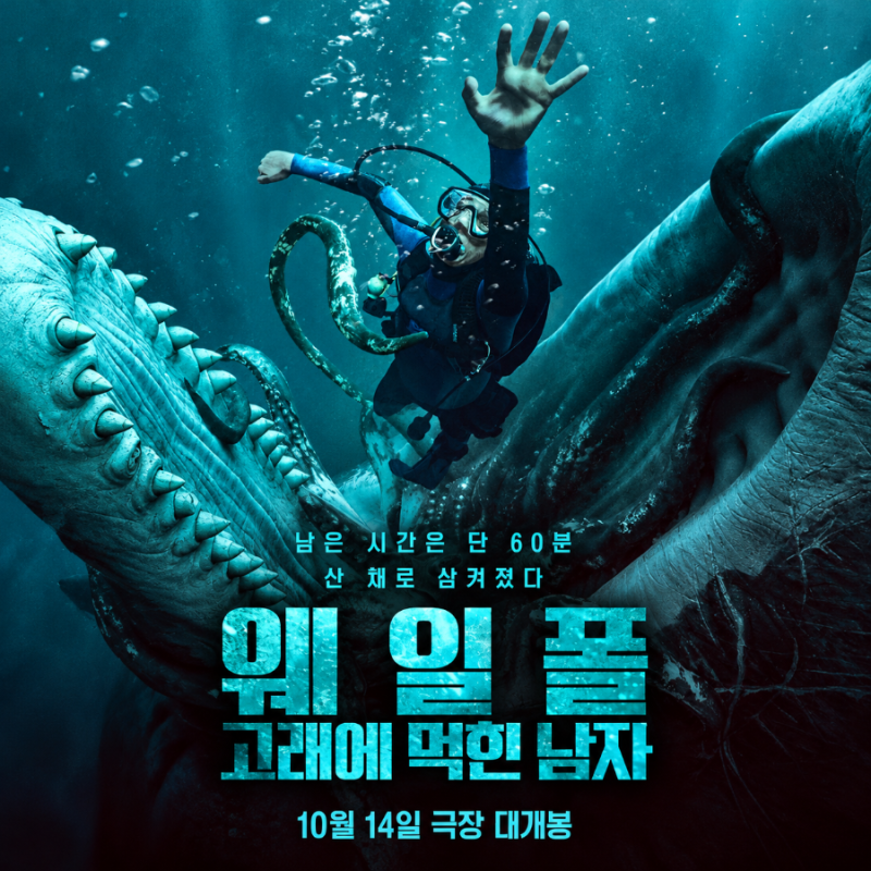 웨일폴 고래에 먹힌 남자 뜻 정보 산소 60분 생존 스릴러 영화