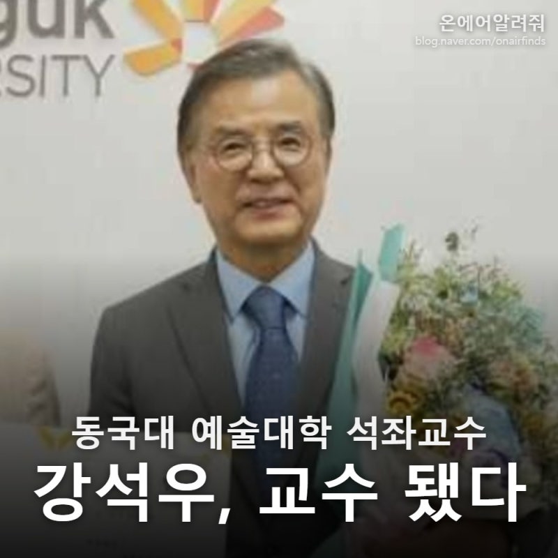 강석우 프로필, 배우에서 동국대 석좌교수로… 77학번 모교 강단 첫 특강 날짜는?