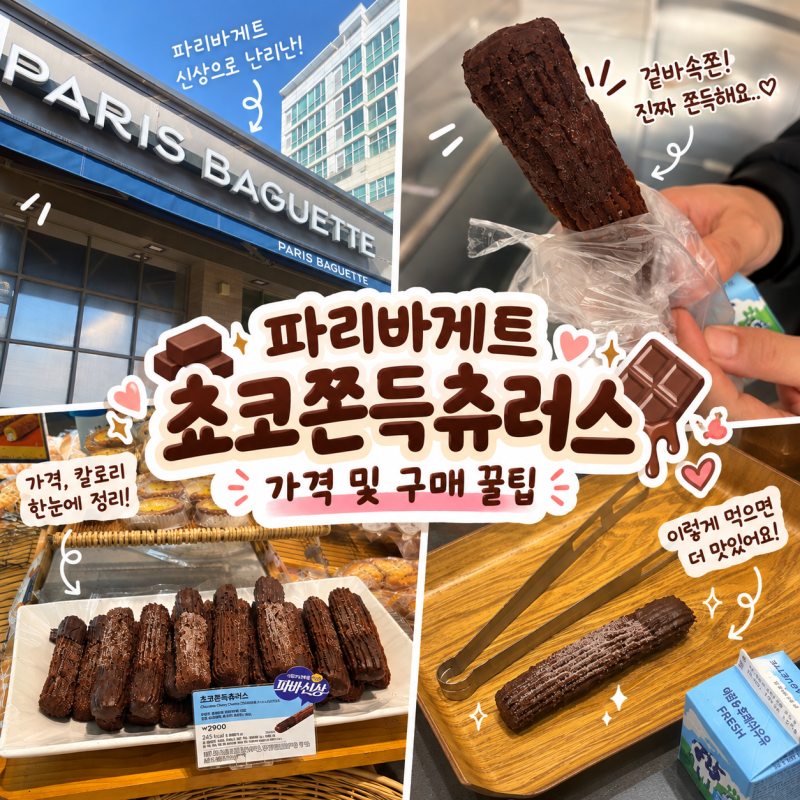 파리바게트 초코 쫀득 츄러스｜가격·칼로리·파는곳·냉장보관 꿀팁 총정리