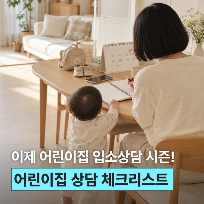 어린이집 입소상담, 10월 11월에 바빠지는 이유와 상담 준비 체크리스트