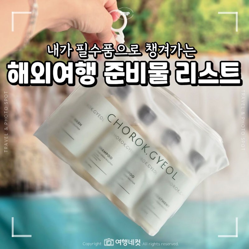 해외여행 준비물 리스트 작성 시 필수품으로 챙겨야 하는 것