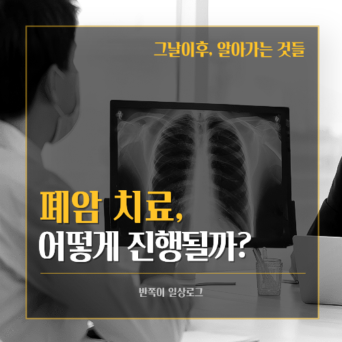 [폐암]폐암 치료 방법 총정리｜수술부터 항암치료와 방사선치료까지