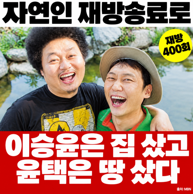 윤택 이승윤 자연인 재방송료로 집 사고 땅 샀다, 데이앤나잇에서 쏟은 눈물