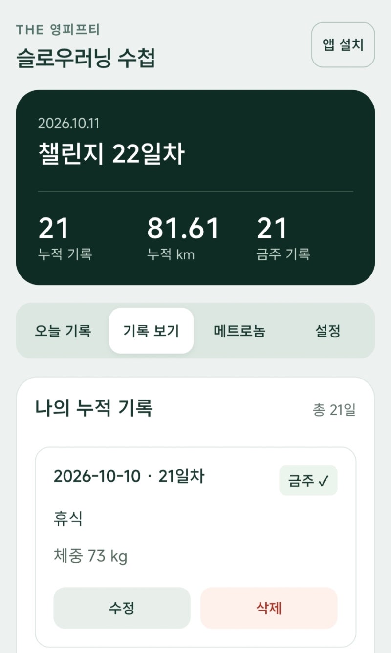 [50대 슬로우러닝 도전기] 19~21일차 기록, 체중 73kg과 금주 21일 ♂️