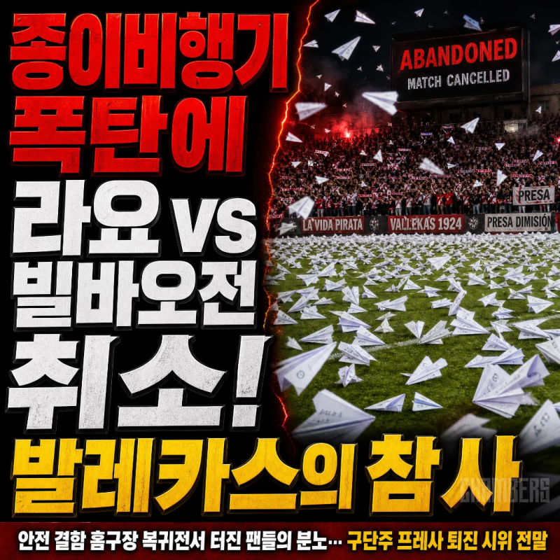 "종이비행기 폭탄에 경기 취소"… 라요 바예카노 팬들이 구단주를 향해 던진 분노의 비행