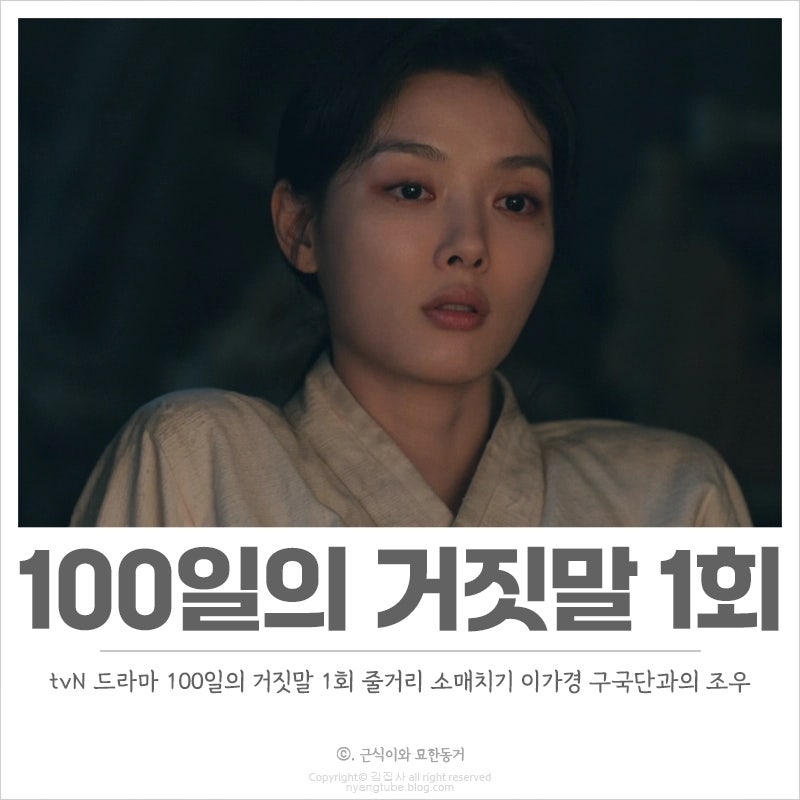 100일의 거짓말 1화 1회 줄거리 요약 소매치기의 신 이가경과 구국단의 조우