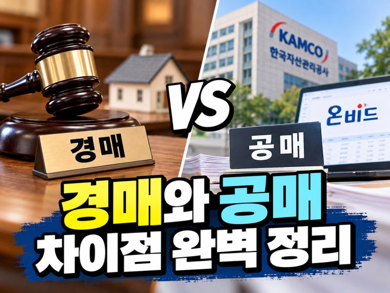 부동산 경매와 공매, 무엇이 다를까? 초보 투자자를 위한 핵심 비교