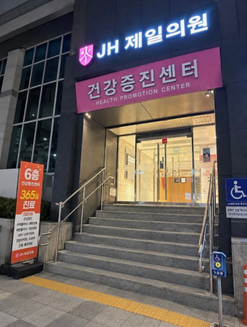 가다실9가 접종 후기｜JH제일의원 예약 없이 방문(커플 접종)