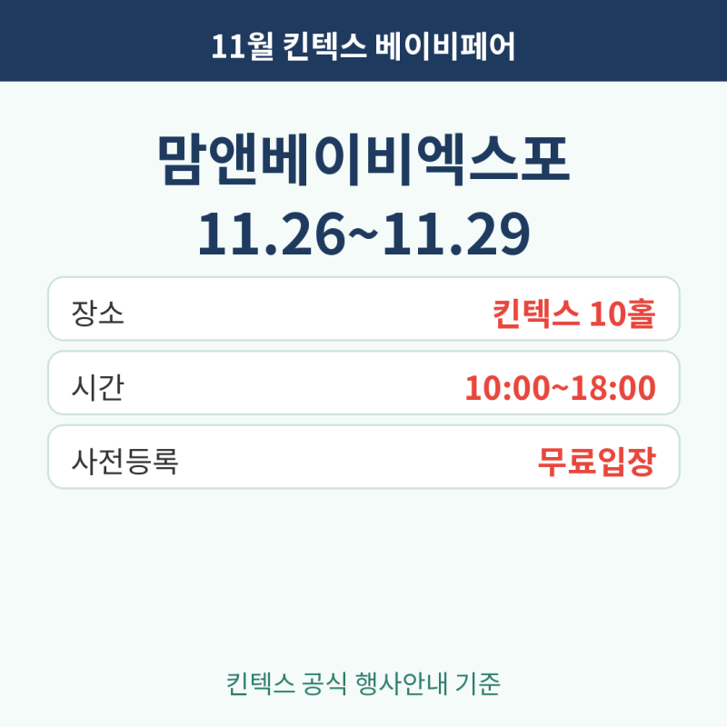 킨텍스 베이비페어 11월 일정, 사전등록 무료 입장 방법