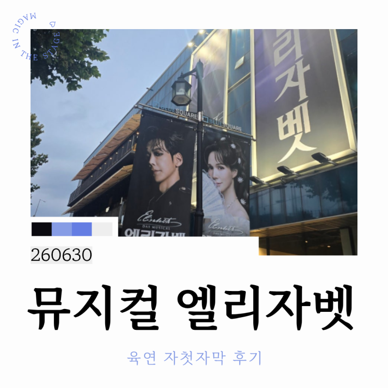 뮤지컬 엘리자벳 육연 자첫자막 후기_린아, 카이, 블루스퀘어 1층 4열 시야_260630