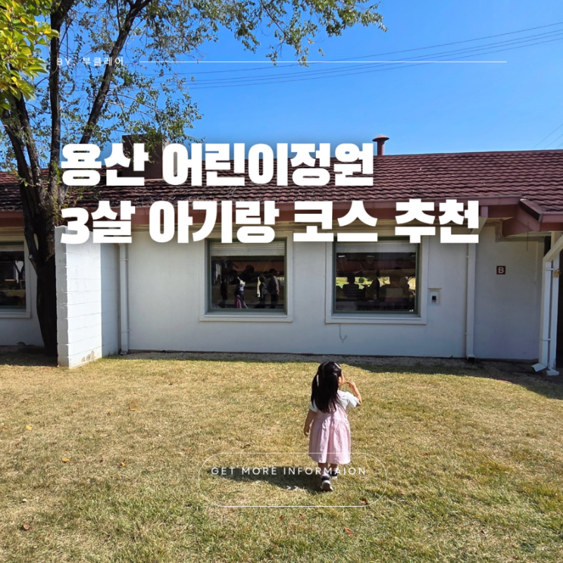 용산 어린이정원 아기랑 코스 추천 밥 주차 꿀팁 총정리
