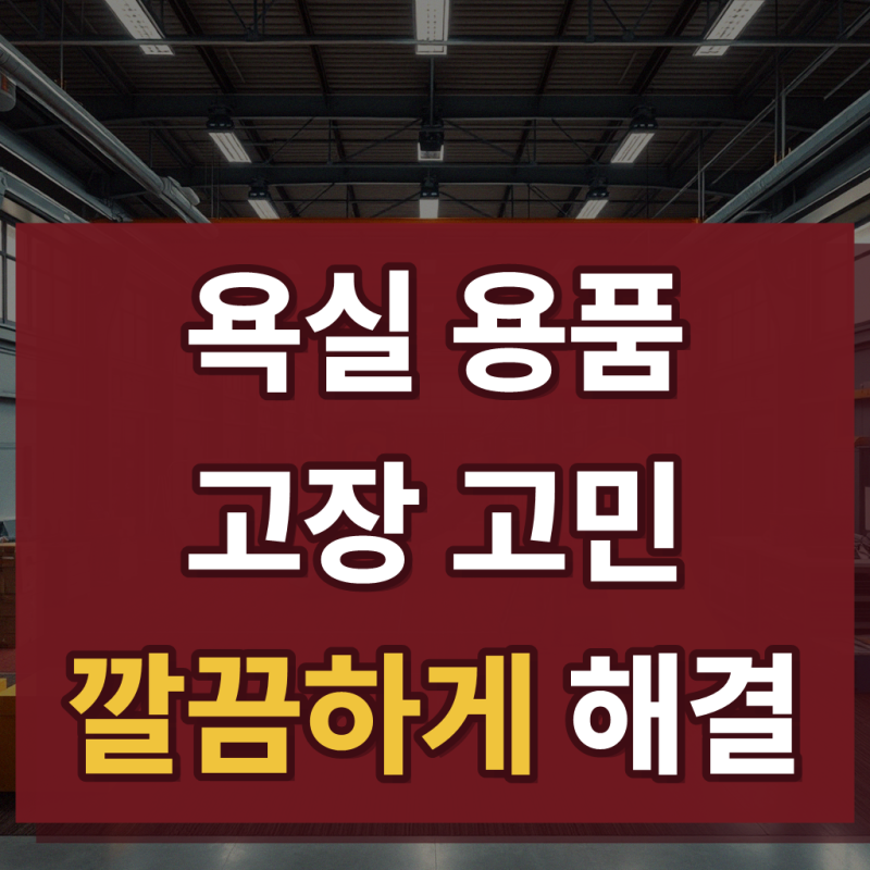 (3개입) 우유닉 욕실 샴푸걸이 벽걸이디스펜서 샴푸통 바디워시 홀더