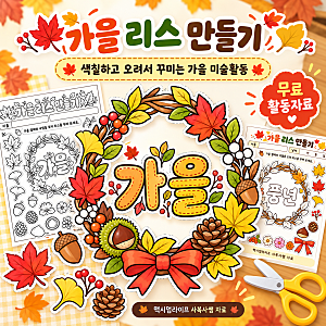 [무료도안] 가을 리스 만들기 활동지｜어르신 미술활동·인지활동 자료