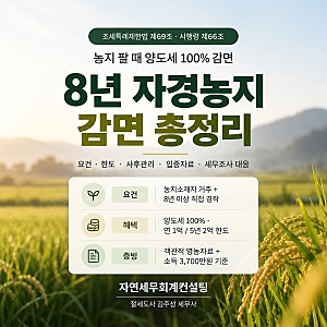 [김포 자경농지 감면 양도세 전문세무사 ][강서구 마곡 양도세 전문 세무사] 8년 자경농지 감....