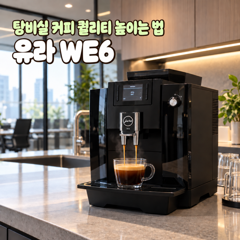사무실 커피머신, 캡슐에서 전자동 유라 WE6로 바꾸는 이유