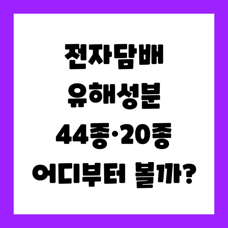 "전자담배 유해성분 44종·20종?" 검사결과 공개 앞두고 알아둘 6가지