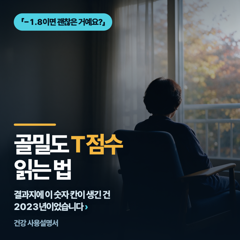 골밀도 검사 결과 T점수 읽는 법......결과지에 이 숫자 칸이 생긴 건 2023년이었습니다