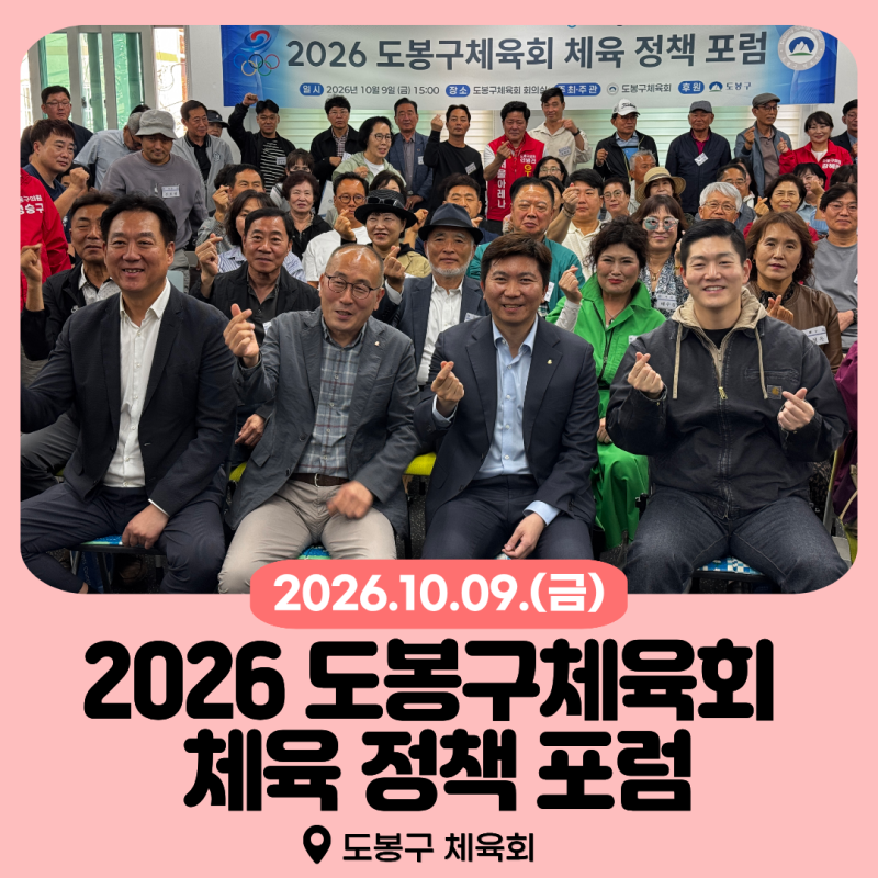 [도봉활동] 2026 도봉구체육회 체육 정책 포럼(26.10.09.) * 국민의힘 도봉갑 국회의원 김재섭 쌍....