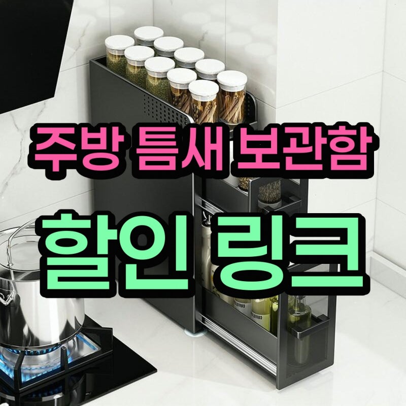 주방 틈새 보관함 디얼테이스트 보관함 좁은 슬라이딩 상품 정보 정리