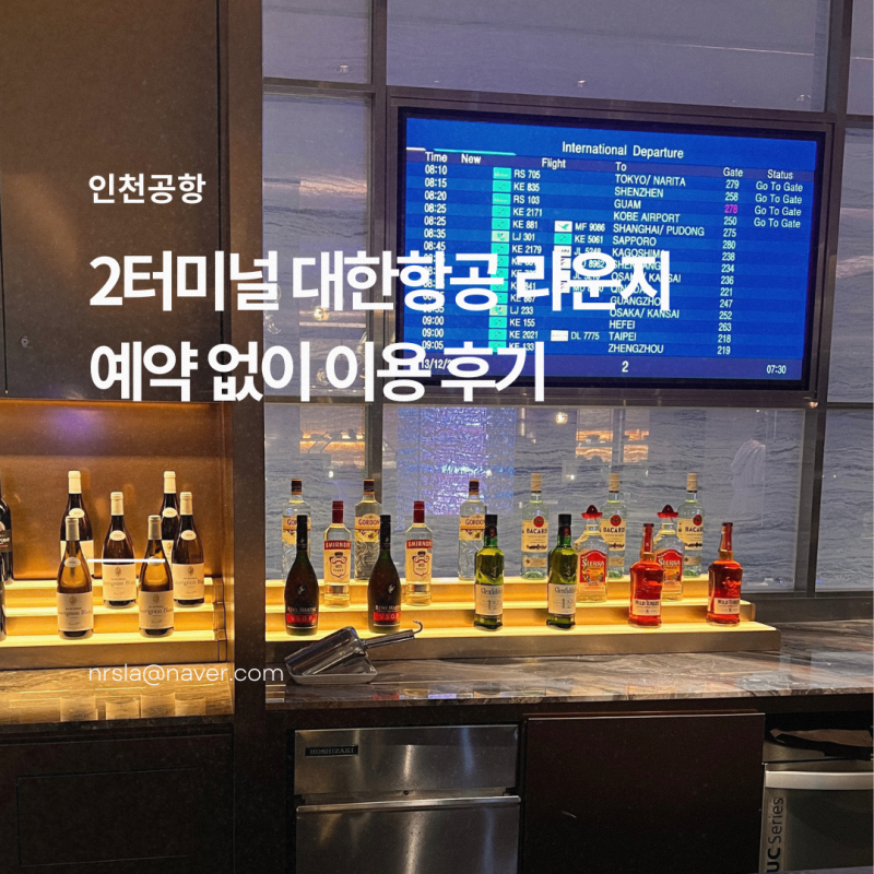 인천공항 대한항공 라운지 2터미널 예약 없이 이용 가능할까?