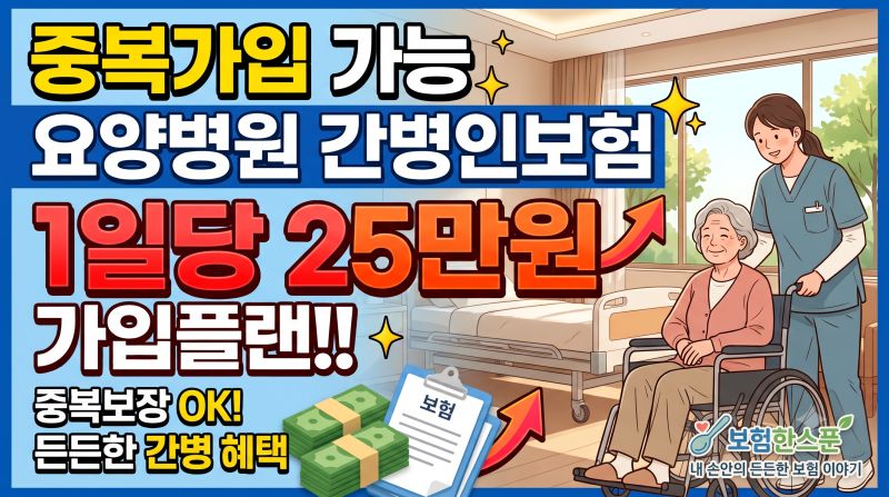 중복가입 가능한 요양병원 간병인보험 1일당 25만원 가입플랜!!