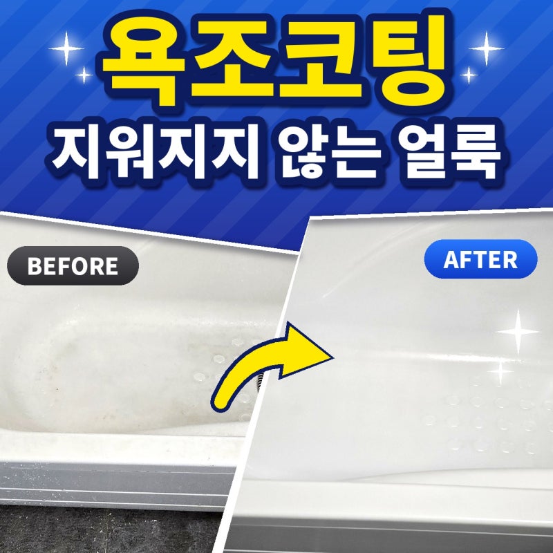 욕조얼룩지우기, 청소업체 약품으로도 안 된 이유 | 아파트 욕조코팅으로 해결