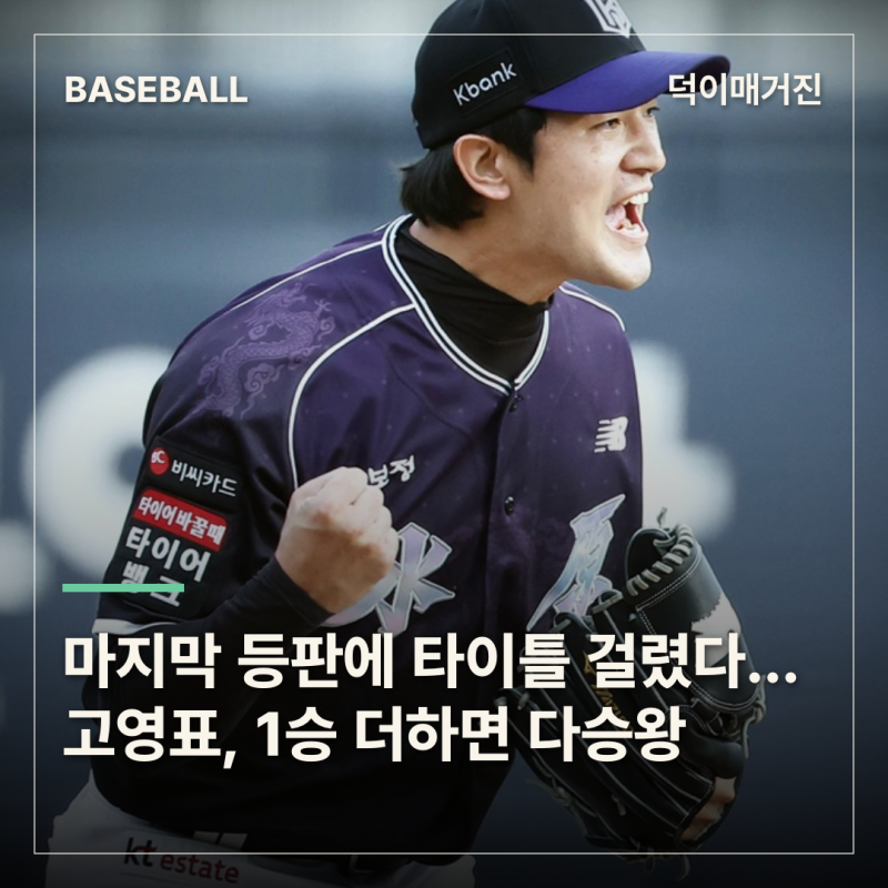시즌 마지막 등판에 타이틀 걸렸다…KT 고영표, 1승 더하면 생애 첫 다승왕