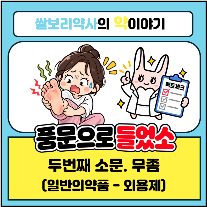 [풍문으로들었소] 두번째 소문_무좀 치료제: 라미실크림, 터비뉴겔, 바르지오, 티어실원스, ....