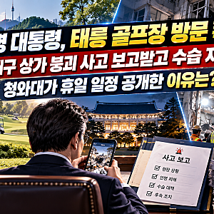 이재명 대통령 대구 붕괴사고 때 태릉 골프장 방문…청와대가 휴일 일정 공개한 이유는?