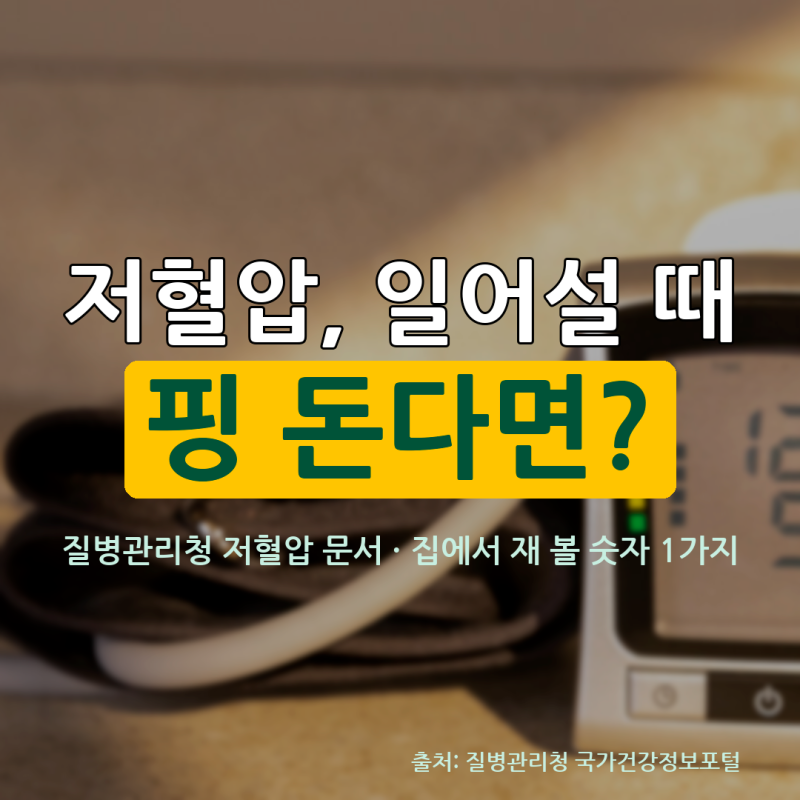 저혈압, 일어설 때 핑 돈다면? 60대가 집에서 재 볼 숫자 1가지