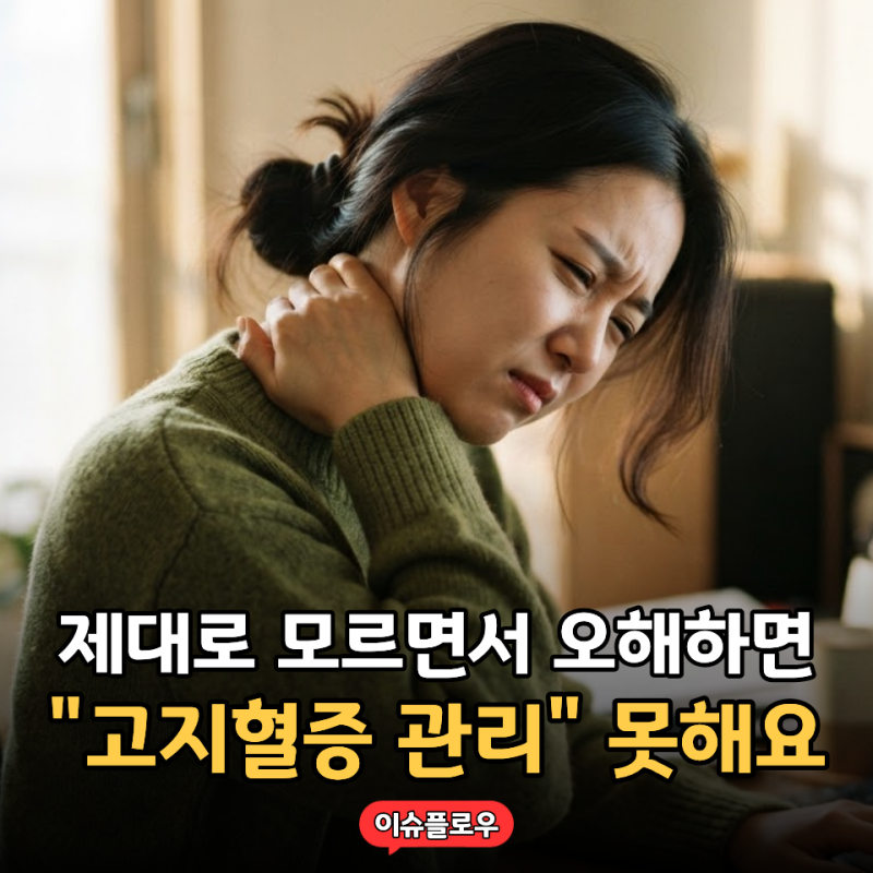 "뒷목이 뻐근하다고요?" 고지혈증 증상에 관한 흔한 오해 3가지