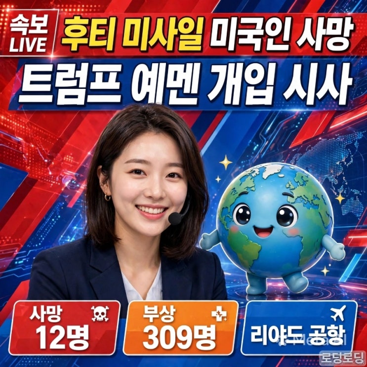 <b>후티 미사일</b>로 미국인 사망, 트럼프 예멘 개입 시사 = 누구나 이해하....