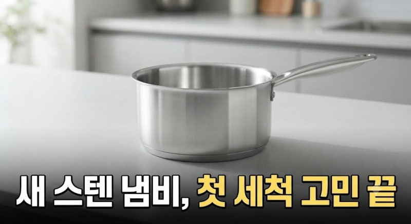 스테인리스 제품 연마제 제거 방법, 손 쉽게 세척하는 꿀팁!