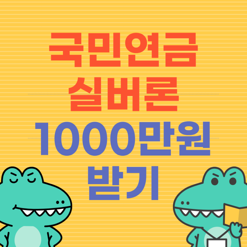 국민연금 실버론 "1000만원" 수령 ,2026 (4분기 금리, 신청조건)