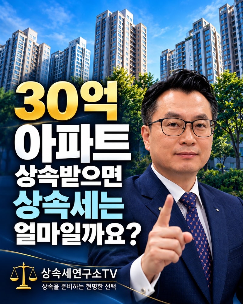 [긴급]“30억 아파트 물려받았는데 상속세가 8억? 같은 집인데 세금이 달라지는 충격적인 이....