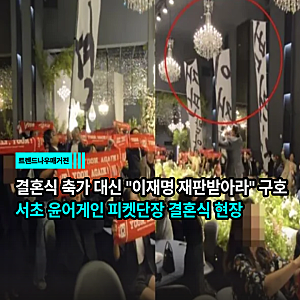 결혼식 축가 대신 "내란은 이재명 재판받아라" 구호… 서초 윤어게인 피켓단장 결혼식 현장