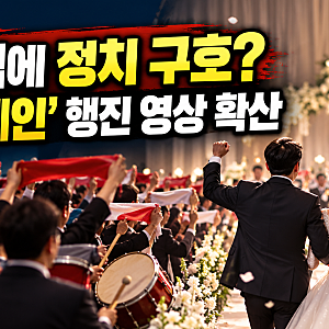 결혼식 맞아? 신랑·신부 행진에 ‘윤어게인’ 구호…SNS서 화제된 영상