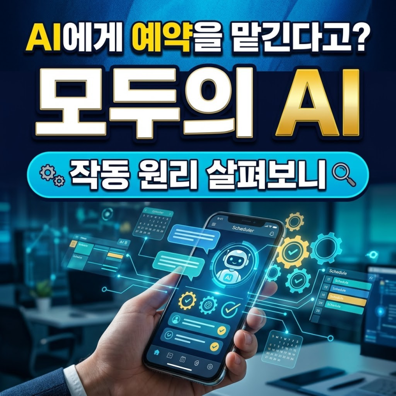 AI에게 예약을 맡긴다고? 모두의 AI 작동 원리 살펴보니
