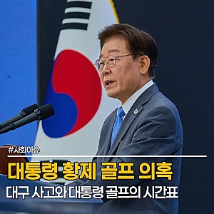 대구 천장 붕괴 날 대통령은 황제 골프? 주진우 의원이 꺼낸 '10월 10일'의 의문은?