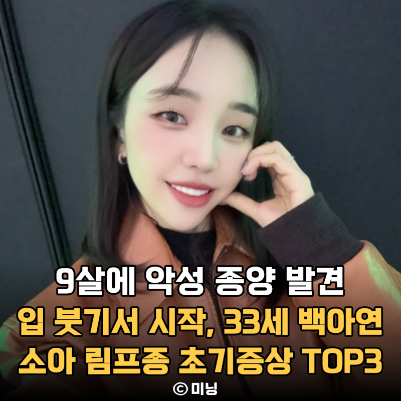 “입이 부었는데 검사하니 악성 종양” 33세 백아연이 9살에 마주한 소아 림프종 초기증상 TOP....