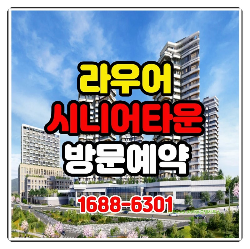 부산 오시리아 라우어 시니어타운 모델하우스 안내, 실버타운 분양가