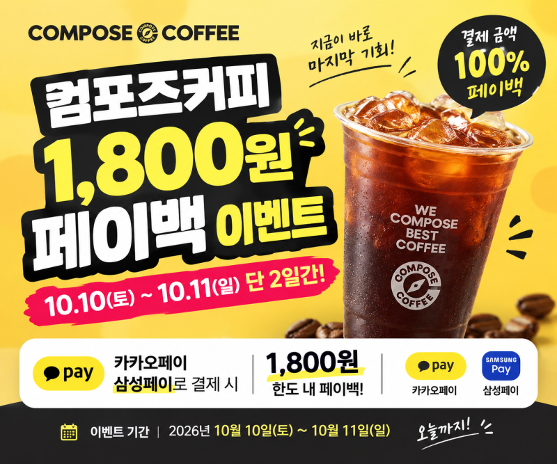컴포즈커피 아메리카노 무료? 카카오페이 1,800원 페이백 이벤트｜10월 11일 종료