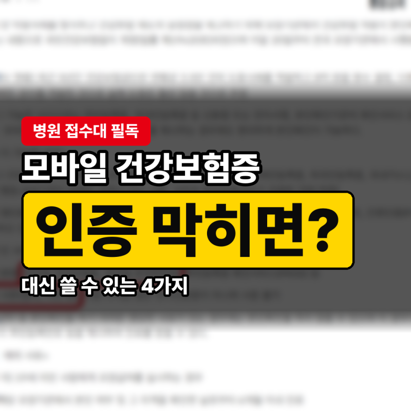 모바일 건강보험증 발급 앱, 인증 실패해도 건강보험 적용받는 4가지