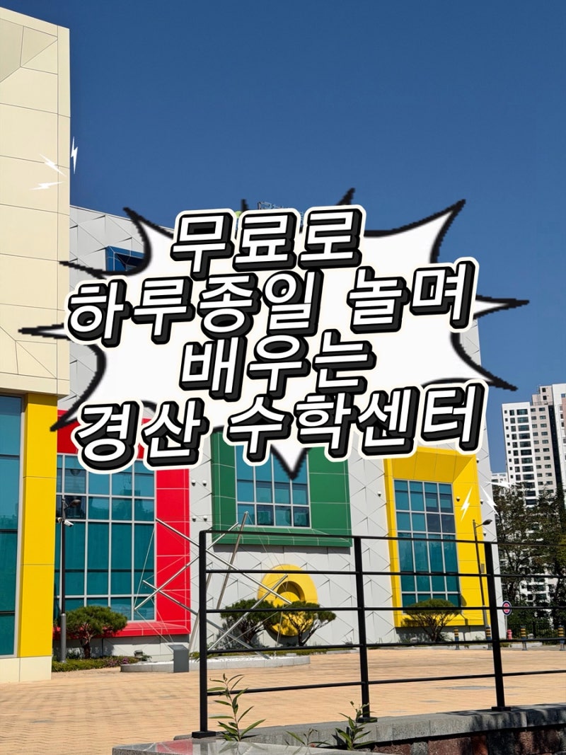 대구·경산 근교 아이와 가볼만한곳｜ 수학체험센터를 매주 토요일 가도 또 가는 이유
