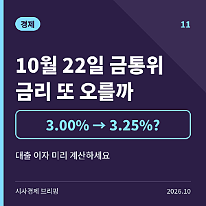 [경제] 10월 22일 금통위, 기준금리 3.25%로 또 오를까?